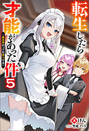 転生したら才能があった件 ～異世界行っても努力する～ ： 5