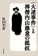 〈大逆事件〉と禅僧内山愚童の抵抗