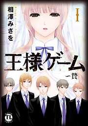 【期間限定　無料お試し版】王様ゲーム～贄I