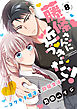 藤條さんに近づきたい！～コワモテ男子と同居生活～8