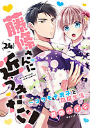 藤條さんに近づきたい！～コワモテ男子と同居生活～24