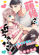 藤條さんに近づきたい！～コワモテ男子と同居生活～28