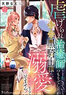 虐げられ治癒師として生きていくつもりでしたが最強黒騎士様に溺愛されるなんて聞いてません！