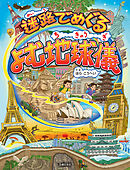 迷路でめぐる　よむ地球儀