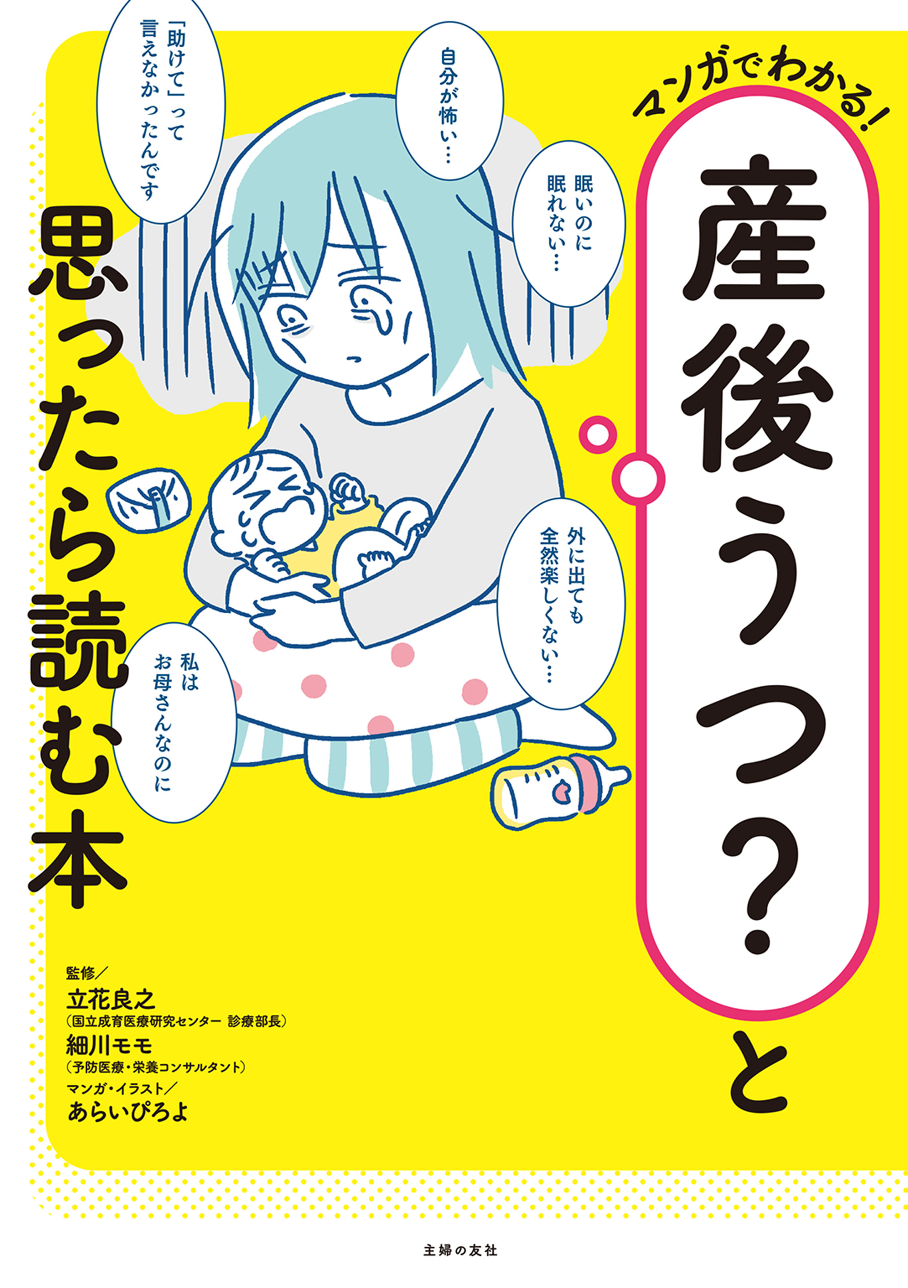 産後うつ？と思ったら読む本 マンガでわかる！ - 細川モモ/立花良之