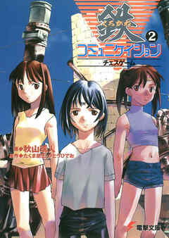 鉄コミュニケイション（２）チェスゲーム