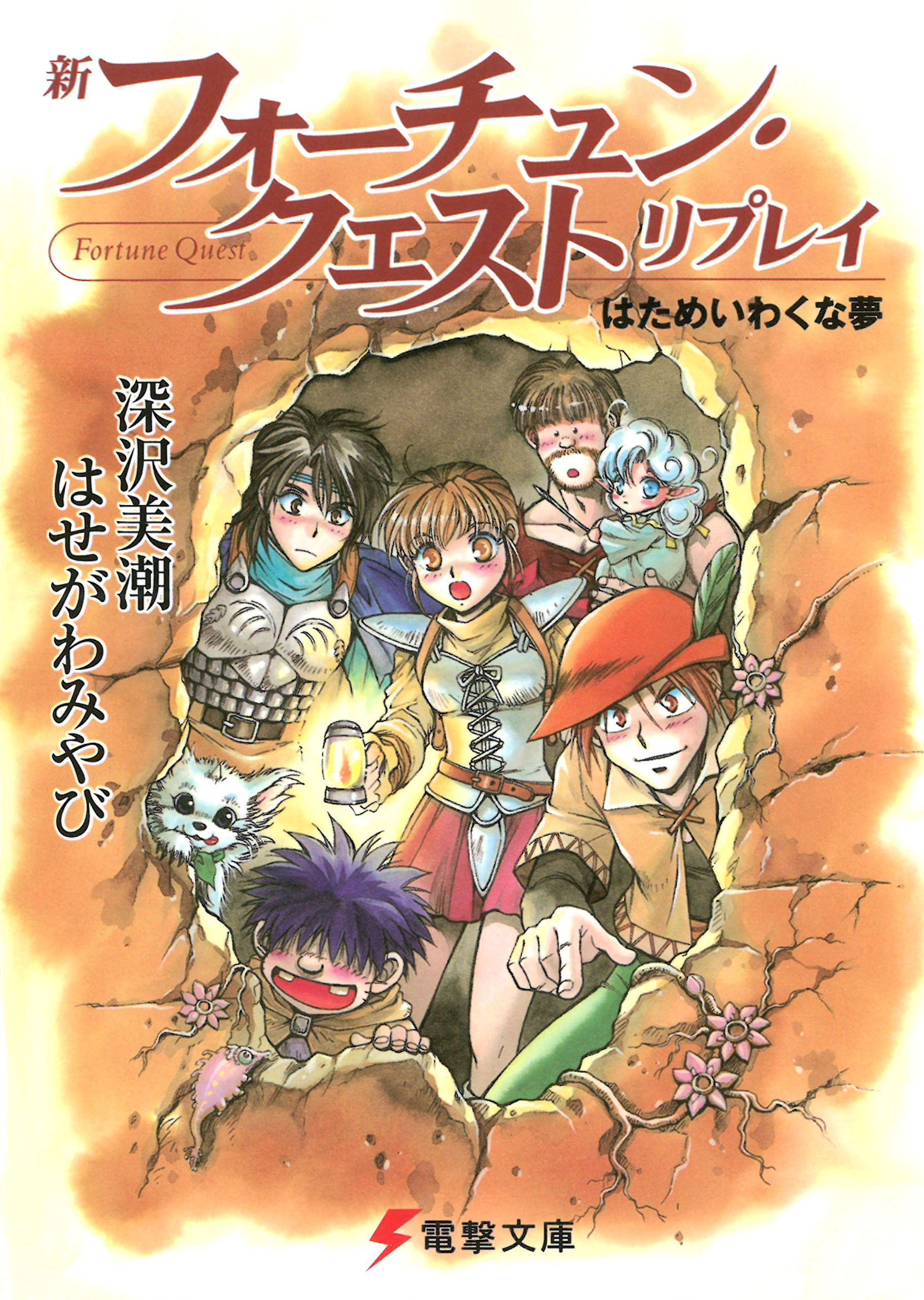 新フォーチュン・クエスト リプレイ はためいわくな夢（最新刊） - 深沢美潮/はせがわみやび - ラノベ・無料試し読みなら、電子書籍・コミックストア  ブックライブ