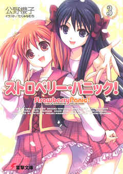 ストロベリー・パニック！（３）