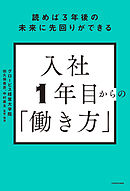 読めば3年後の未来に先回りができる　入社1年目からの「働き方」