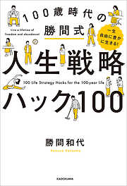 一生自由に豊かに生きる！　100歳時代の勝間式人生戦略ハック100