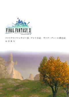 ファイナルファンタジーＸＩプレイ日記　ヴァナ・ディール滞在記