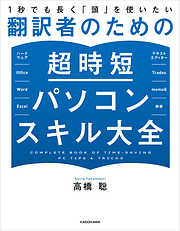 １秒でも長く「頭」を使いたい　翻訳者のための超時短パソコンスキル大全