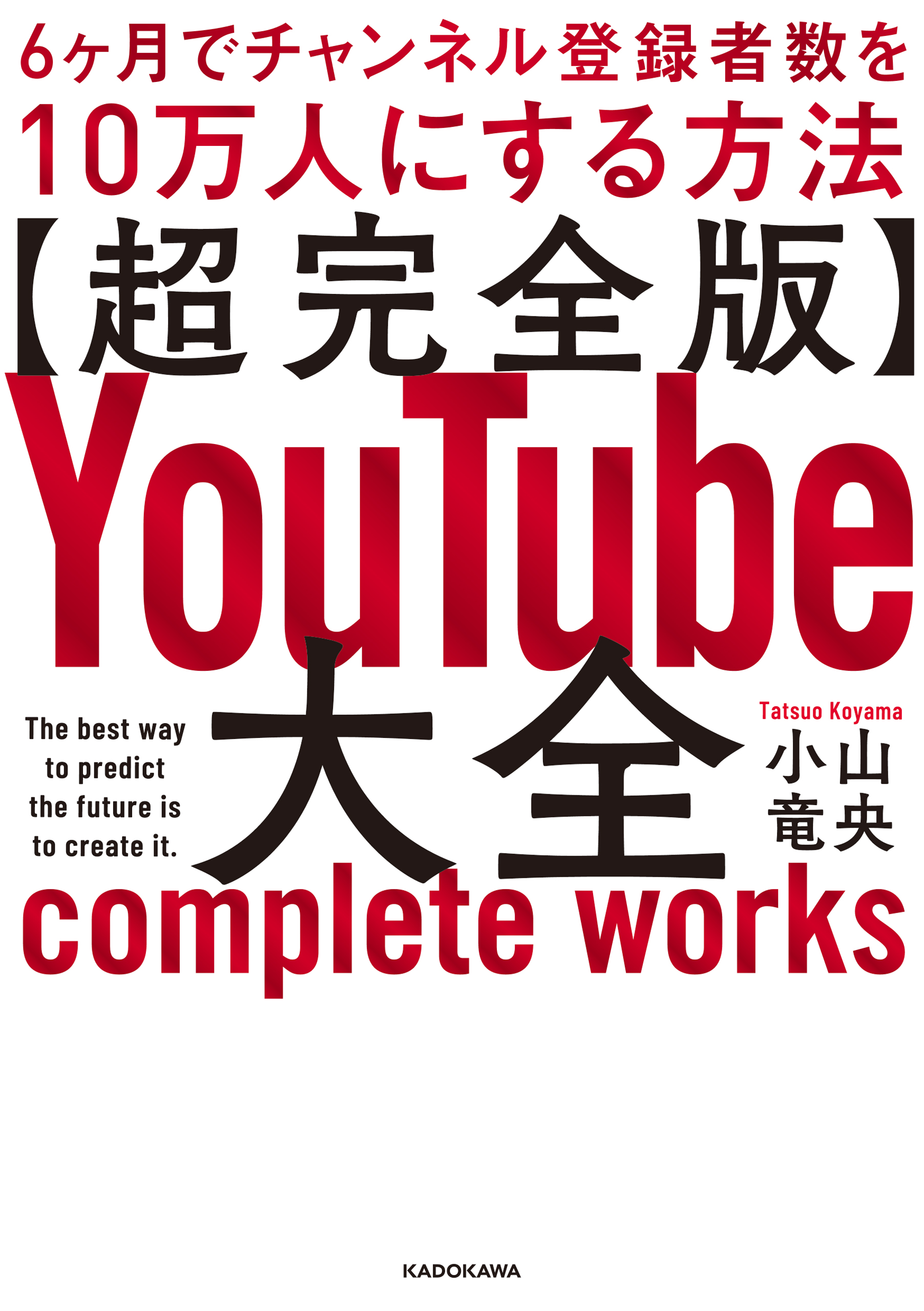 超完全版】YouTube大全 6ヶ月でチャンネル登録者数を10万人にする方法