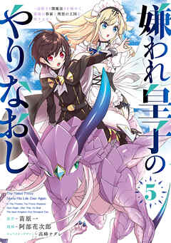 嫌われ皇子のやりなおし　～辺境で【闇魔法】を極めて、最強の眷属と理想の王国を作ります～