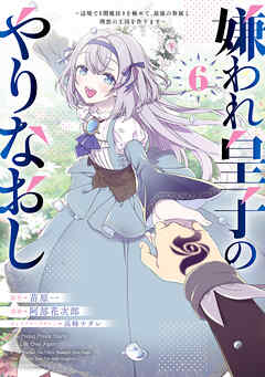 嫌われ皇子のやりなおし　～辺境で【闇魔法】を極めて、最強の眷属と理想の王国を作ります～