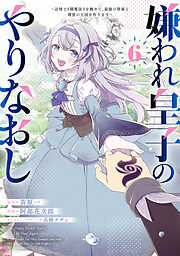 嫌われ皇子のやりなおし　～辺境で【闇魔法】を極めて、最強の眷属と理想の王国を作ります～
