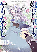 嫌われ皇子のやりなおし　～辺境で【闇魔法】を極めて、最強の眷属と理想の王国を作ります～（６）