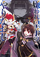 嫌われ皇子のやりなおし　～辺境で【闇魔法】を極めて、最強の眷属と理想の王国を作ります～（７）