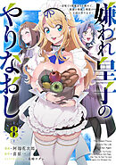 嫌われ皇子のやりなおし　～辺境で【闇魔法】を極めて、最強の眷属と理想の王国を作ります～（８）