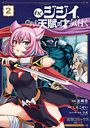 わしジジイ、齢六十にして天賦の才に気付く 2