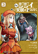 わしジジイ、齢六十にして天賦の才に気付く 3