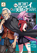 わしジジイ、齢六十にして天賦の才に気付く 4