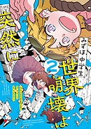 みずほ、中学生、世界崩壊は突然に２