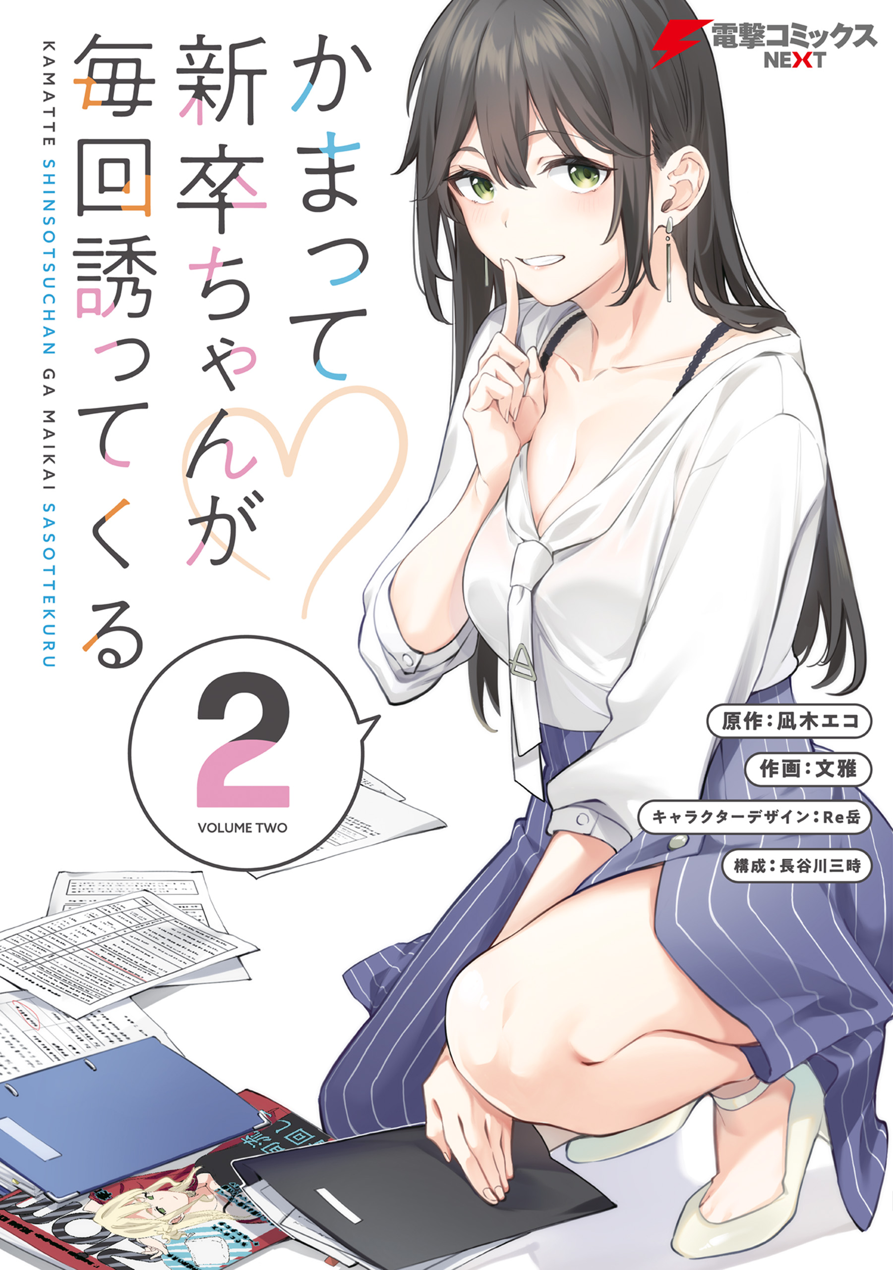 かまって新卒ちゃんが毎回誘ってくる2（最新刊） - 凪木エコ/文雅