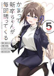 かまって新卒ちゃんが毎回誘ってくる