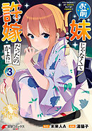 お前妹じゃなくて許嫁だったのかよ!? 3