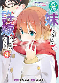 お前妹じゃなくて許嫁だったのかよ!? 4