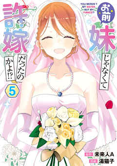 お前妹じゃなくて許嫁だったのかよ!? 5