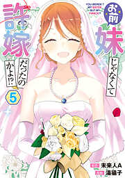 お前妹じゃなくて許嫁だったのかよ!?