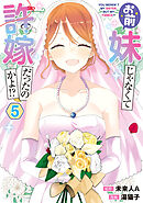 お前妹じゃなくて許嫁だったのかよ!? 5