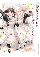 夢見るメイドのティータイム　3