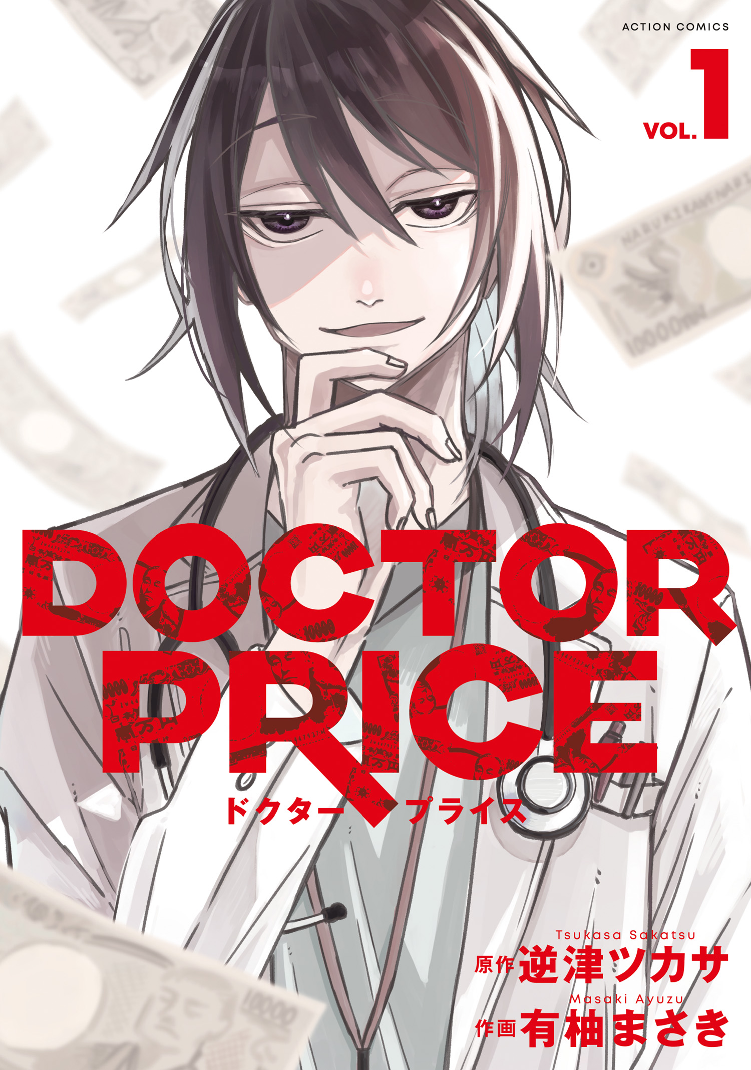 DOCTOR PRICE ： 1 - 有柚まさき/逆津ツカサ - 青年マンガ・無料試し読みなら、電子書籍・コミックストア ブックライブ