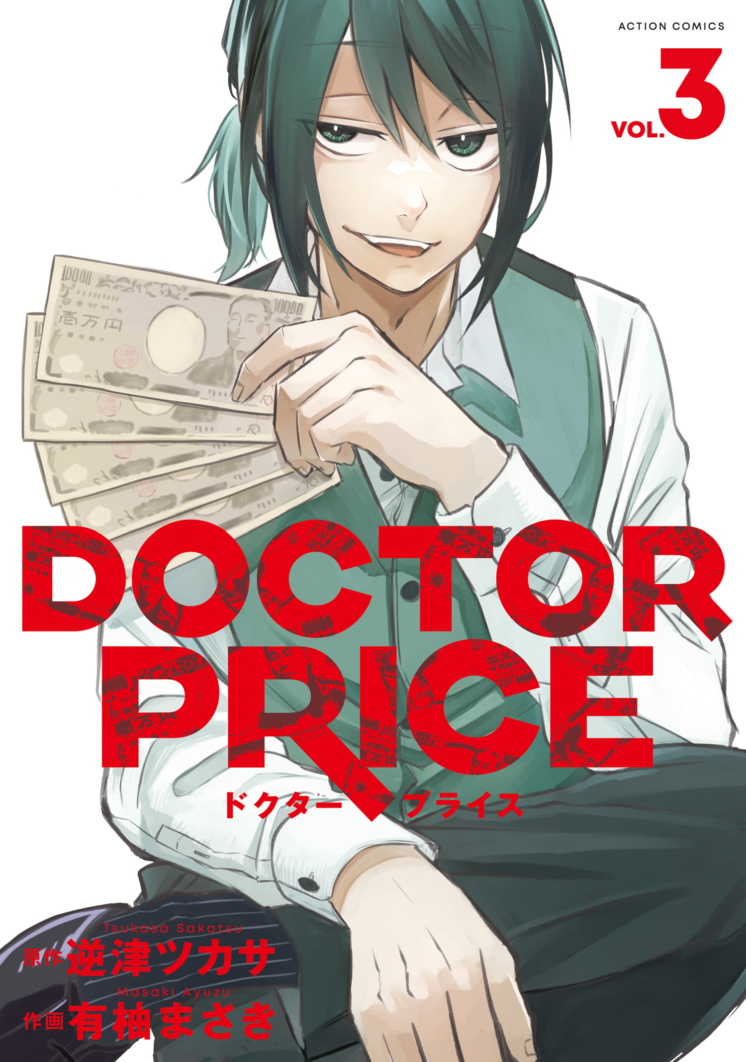 DOCTOR PRICE ： 3 | ブックライブ