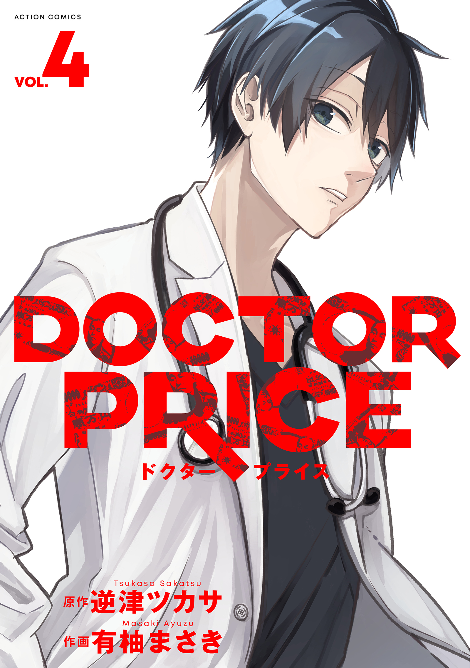 DOCTOR PRICE ： 4 - 有柚まさき/逆津ツカサ - 青年マンガ・無料
