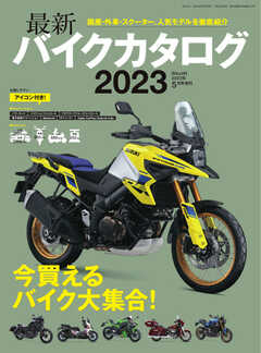 バイクジン別冊 最新バイクカタログ 2023