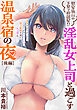 [ハレム]慰安旅行の下見で相部屋!? 淫乱女上司と過ごす温泉宿の夜　後編