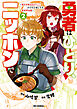 勇者はひとり、ニッポンで～疲れる毎日忘れたい！のびのび過ごすぜ異世界休暇～: 2【イラスト特典付】