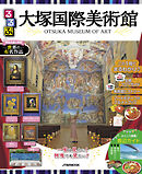 るるぶ大塚国際美術館