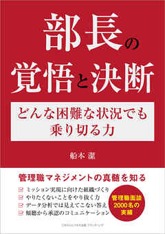 部長の覚悟と決断　どんな困難な状況でも乗り切る力