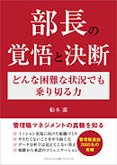 部長の覚悟と決断　どんな困難な状況でも乗り切る力