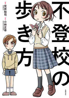 不登校の歩き方