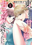 東先生は甘くて美味しいカラダを貪りたい。 2