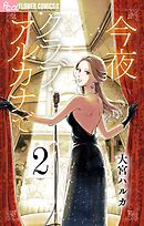 今夜クラブ・アルカナで【単話】 2