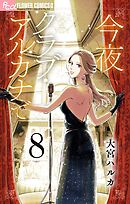 今夜クラブ・アルカナで【単話】 8