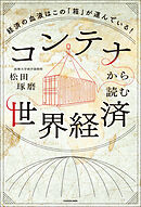 コンテナから読む世界経済　経済の血液はこの「箱」が運んでいる！