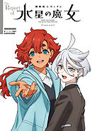 The Report of 機動戦士ガンダム 水星の魔女 Season2